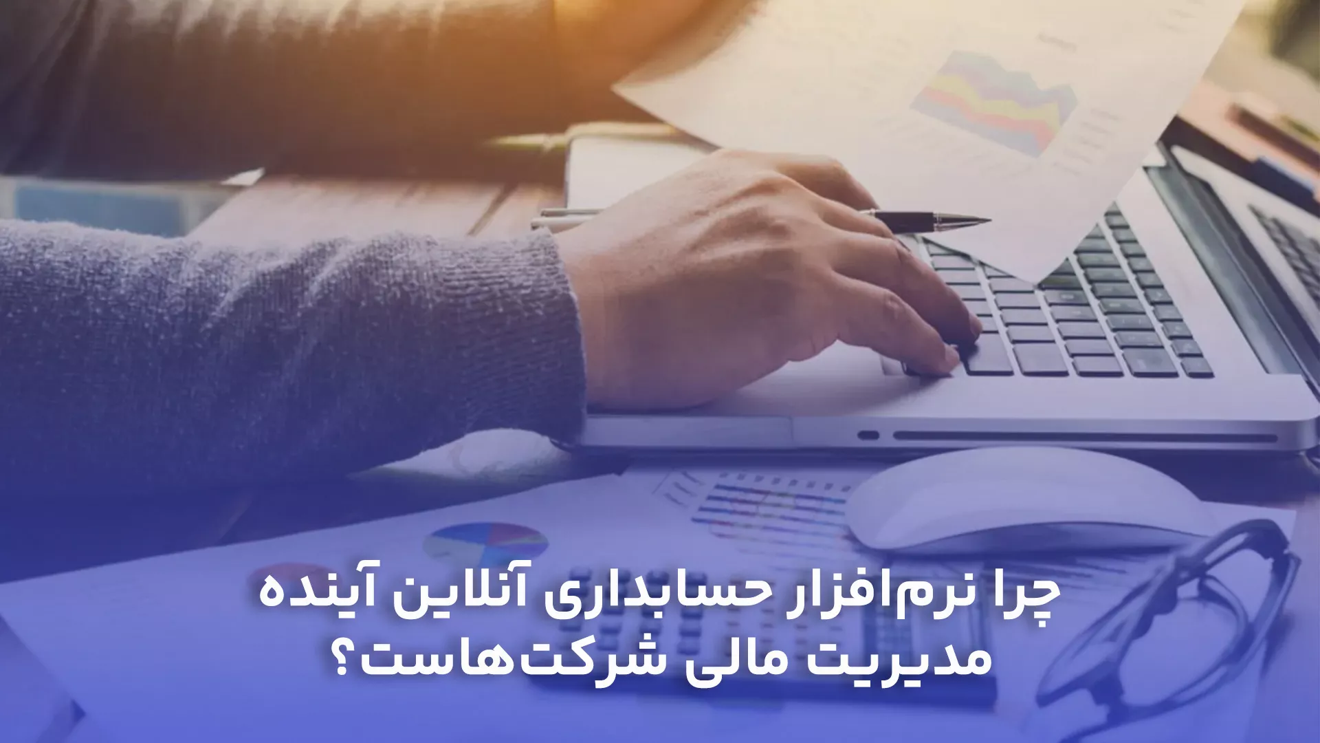 چرا نرم‌افزار حسابداری آنلاین آینده مدیریت مالی شرکت‌هاست؟